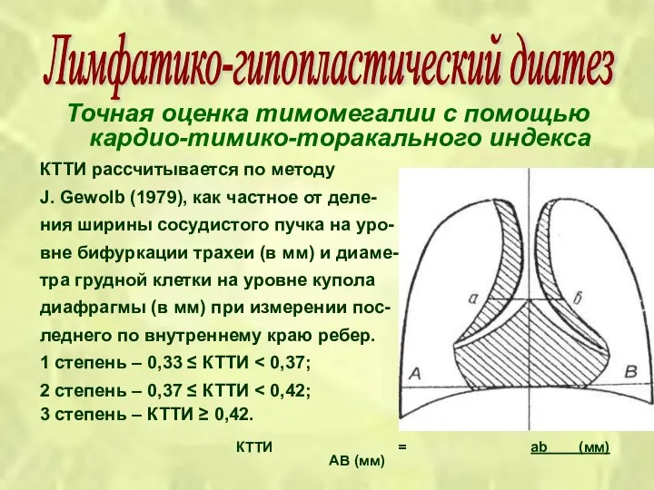 Точная оценка тимомегалии с помощью кардио-тимико-торакального индекса КТТИ рассчитывается по методу