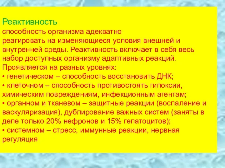 Реактивность способность организма адекватно реагировать на изменяющиеся условия внешней и внутренней