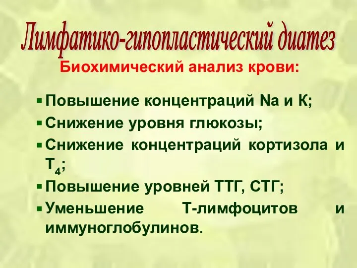 Биохимический анализ крови: Повышение концентраций Na и К; Снижение уровня глюкозы;