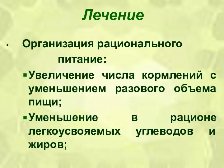 Лечение Организация рационального питание: Увеличение числа кормлений с уменьшением разового объема