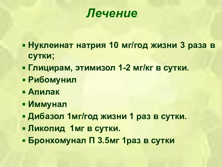 Лечение Нуклеинат натрия 10 мг/год жизни 3 раза в сутки; Глицирам,