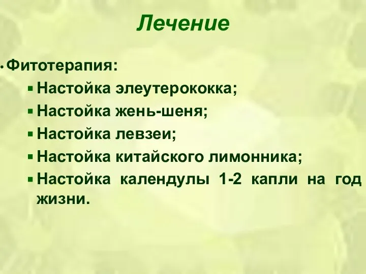 Лечение Фитотерапия: Настойка элеутерококка; Настойка жень-шеня; Настойка левзеи; Настойка китайского лимонника;