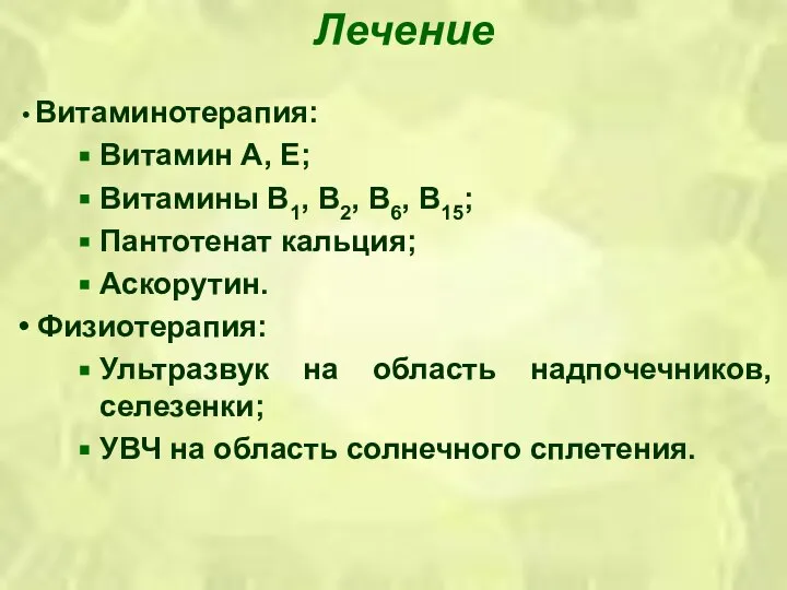 Лечение Витаминотерапия: Витамин А, Е; Витамины В1, В2, В6, В15; Пантотенат