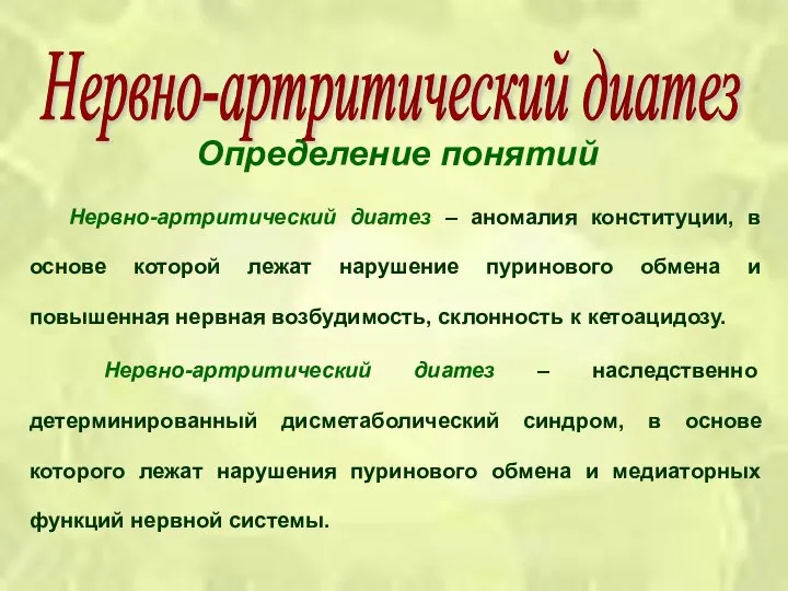 Определение понятий Нервно-артритический диатез – аномалия конституции, в основе которой лежат