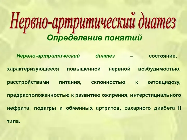 Определение понятий Нервно-артритический диатез – состояние, характеризующееся повышенной нервной возбудимостью, расстройствами