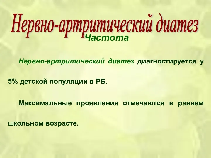 Частота Нервно-артритический диатез диагностируется у 5% детской популяции в РБ. Максимальные