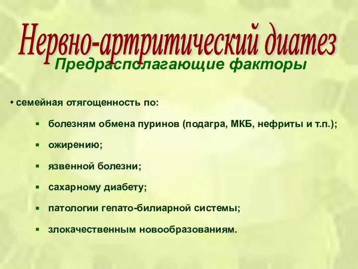 Предрасполагающие факторы семейная отягощенность по: болезням обмена пуринов (подагра, МКБ, нефриты