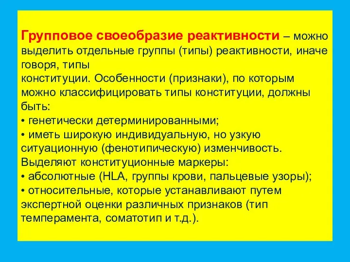 Групповое своеобразие реактивности – можно выделить отдельные группы (типы) реактивности, иначе