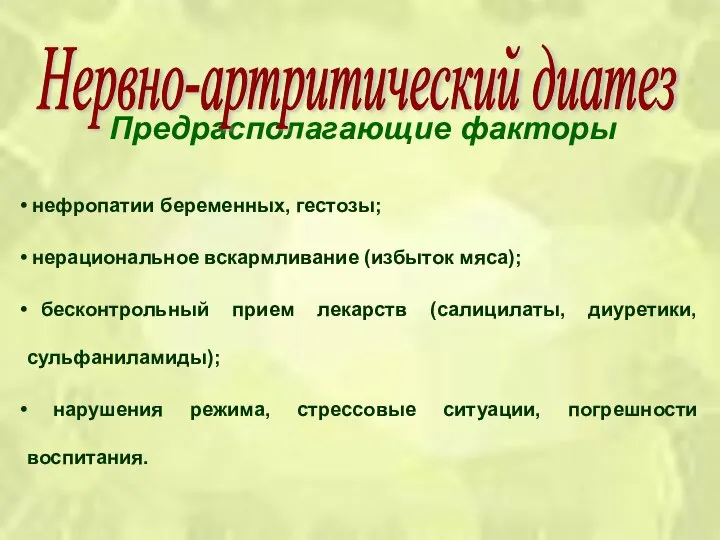 Предрасполагающие факторы нефропатии беременных, гестозы; нерациональное вскармливание (избыток мяса); бесконтрольный прием