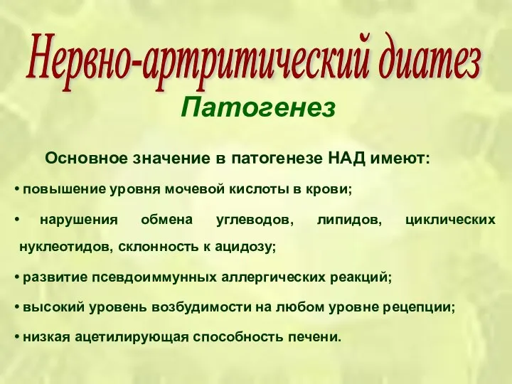 Патогенез Основное значение в патогенезе НАД имеют: повышение уровня мочевой кислоты