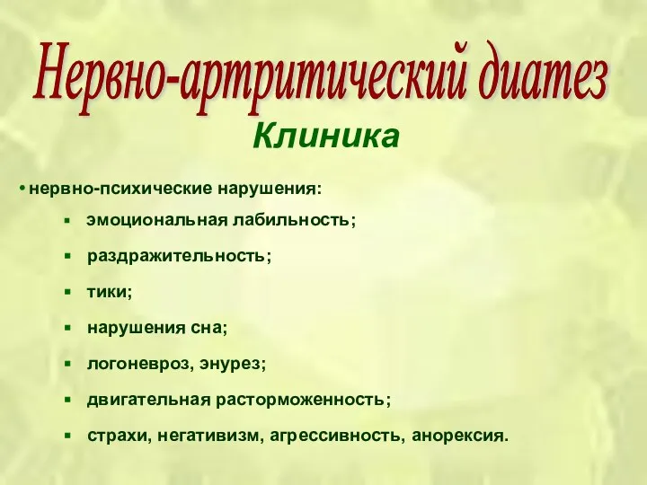 Клиника нервно-психические нарушения: эмоциональная лабильность; раздражительность; тики; нарушения сна; логоневроз, энурез;