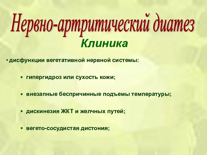 Клиника дисфункции вегетативной нервной системы: гипергидроз или сухость кожи; внезапные беспричинные