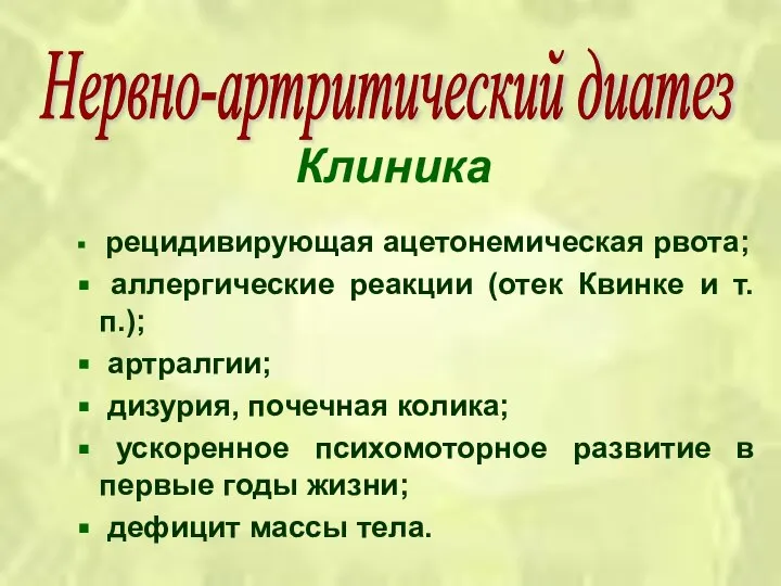 Клиника рецидивирующая ацетонемическая рвота; аллергические реакции (отек Квинке и т.п.); артралгии;