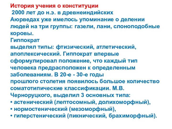 История учения о конституции 2000 лет до н.э. в древнеиндийских Аюрведах