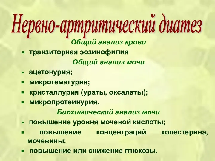 Общий анализ крови транзиторная эозинофилия Общий анализ мочи ацетонурия; микрогематурия; кристаллурия