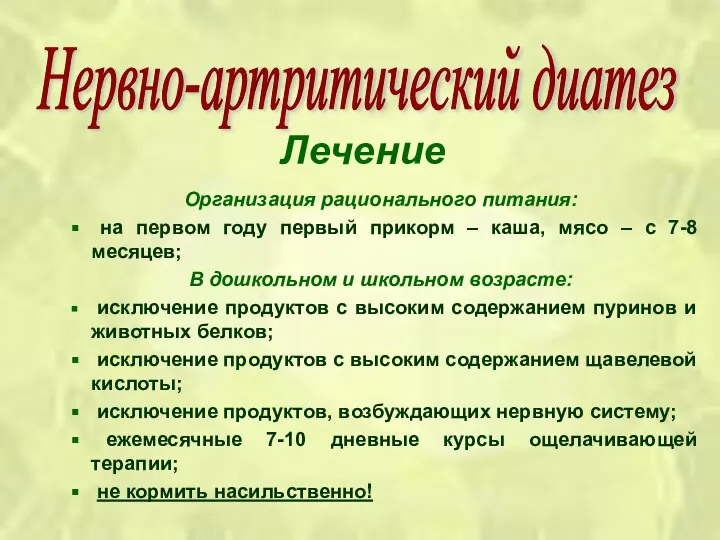 Лечение Организация рационального питания: на первом году первый прикорм – каша,