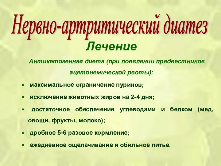 Лечение Антикетогенная диета (при появлении предвестников ацетонемической рвоты): максимальное ограничение пуринов;