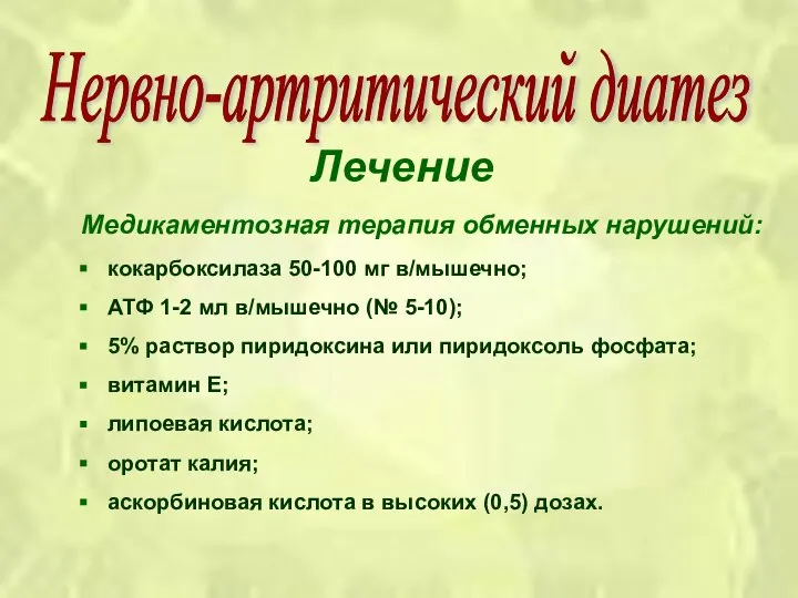 Лечение Медикаментозная терапия обменных нарушений: кокарбоксилаза 50-100 мг в/мышечно; АТФ 1-2