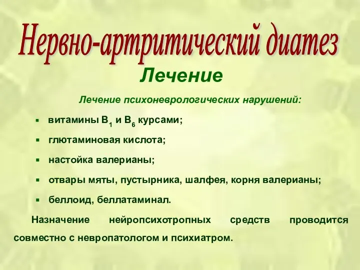 Лечение Лечение психоневрологических нарушений: витамины В1 и В6 курсами; глютаминовая кислота;