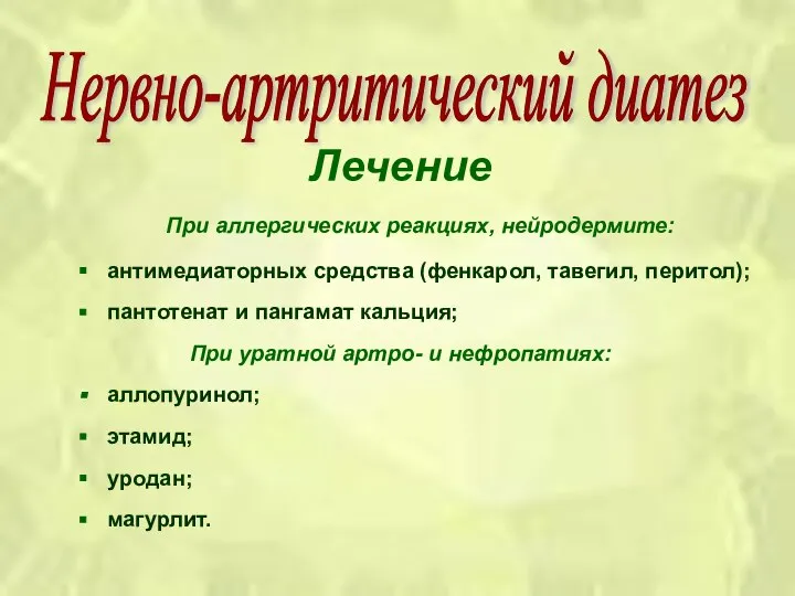 Лечение При аллергических реакциях, нейродермите: антимедиаторных средства (фенкарол, тавегил, перитол); пантотенат