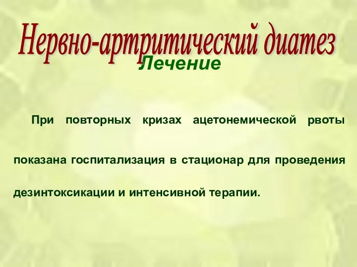 Лечение При повторных кризах ацетонемической рвоты показана госпитализация в стационар для