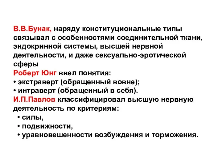 В.В.Бунак, наряду конституциональные типы связывал с особенностями соединительной ткани, эндокринной системы,