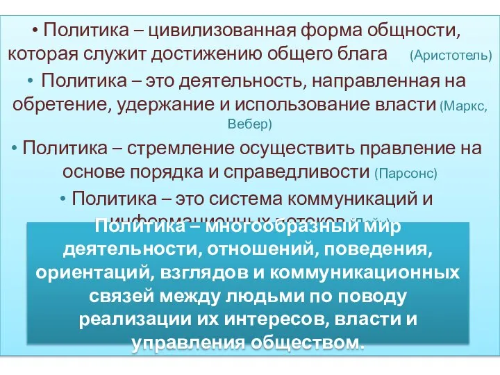 Политика – цивилизованная форма общности, которая служит достижению общего блага (Аристотель)