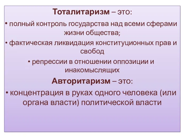 Тоталитаризм – это: полный контроль государства над всеми сферами жизни общества;