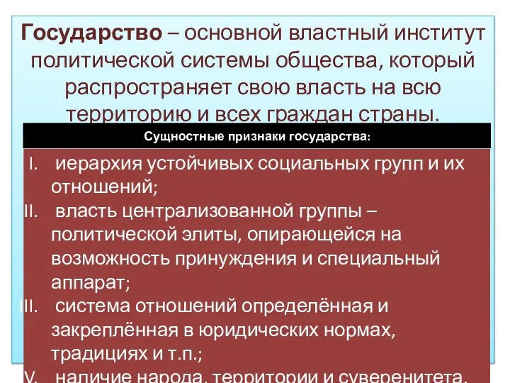 Государство – основной властный институт политической системы общества, который распространяет свою