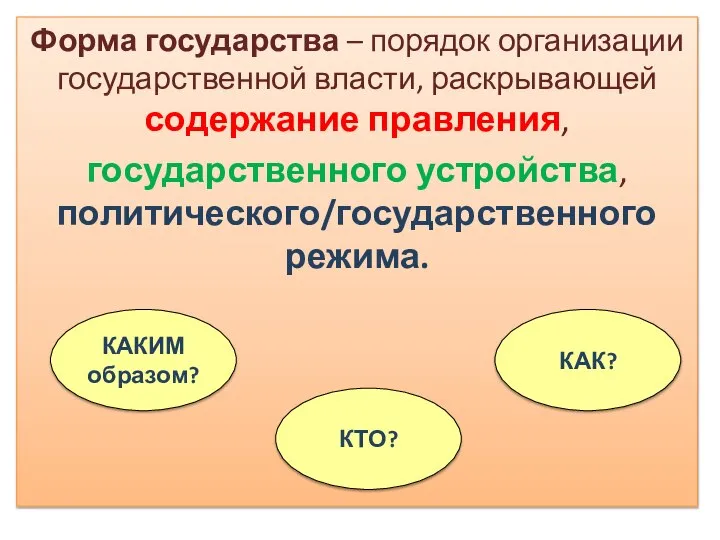 Форма государства – порядок организации государственной власти, раскрывающей содержание правления, государственного