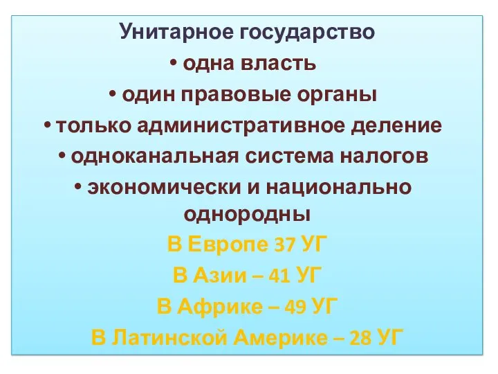 Унитарное государство одна власть один правовые органы только административное деление одноканальная