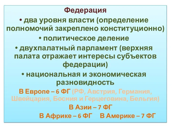 Федерация два уровня власти (определение полномочий закреплено конституционно) политическое деление двухпалатный