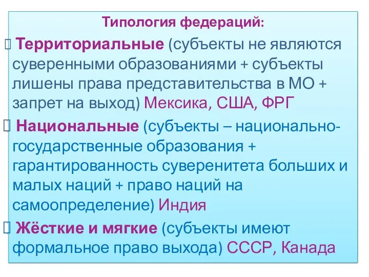 Типология федераций: Территориальные (субъекты не являются суверенными образованиями + субъекты лишены