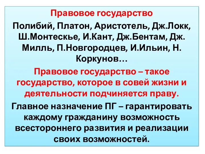 Правовое государство Полибий, Платон, Аристотель, Дж.Локк, Ш.Монтескье, И.Кант, Дж.Бентам, Дж.Милль, П.Новгородцев,