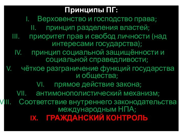 Принципы ПГ: Верховенство и господство права; принцип разделения властей; приоритет прав