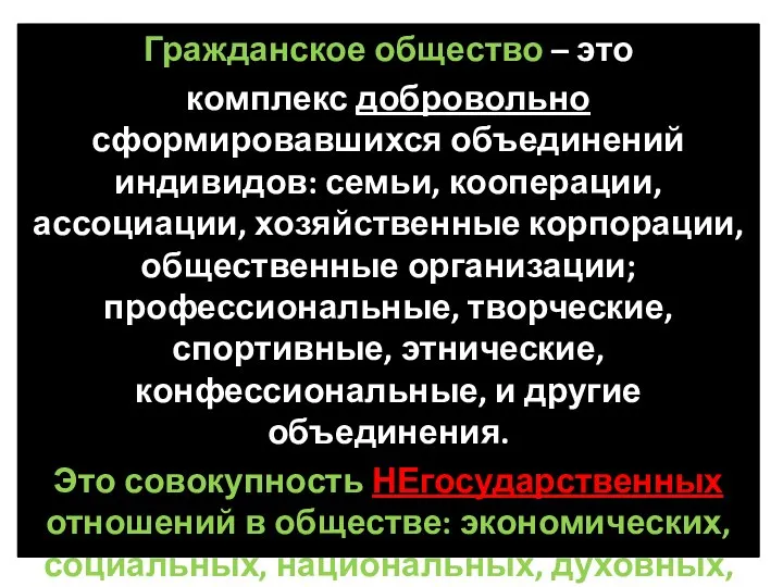 Гражданское общество – это комплекс добровольно сформировавшихся объединений индивидов: семьи, кооперации,