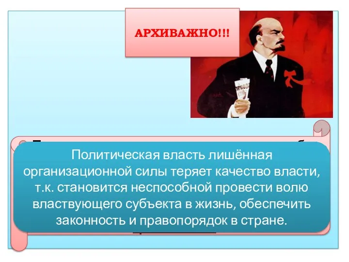 !!! АРХИВАЖНО!!! Политическая власть сильна и дееспособна не тогда, когда она