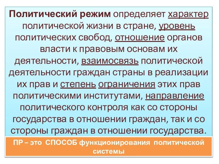 Политический режим определяет характер политической жизни в стране, уровень политических свобод,