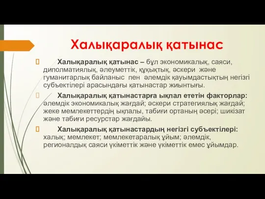 Халықаралық қатынас Халықаралық қатынас – бұл экономикалық, саяси, диполматиялық, әлеуметтік, құқықтық,