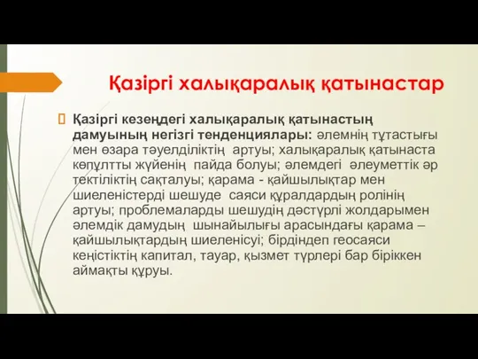 Қазіргі халықаралық қатынастар Қазіргі кезеңдегі халықаралық қатынастың дамуының негізгі тенденциялары: әлемнің