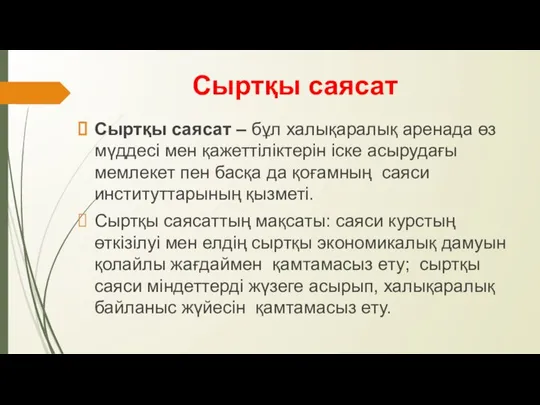 Сыртқы саясат Сыртқы саясат – бұл халықаралық аренада өз мүддесі мен