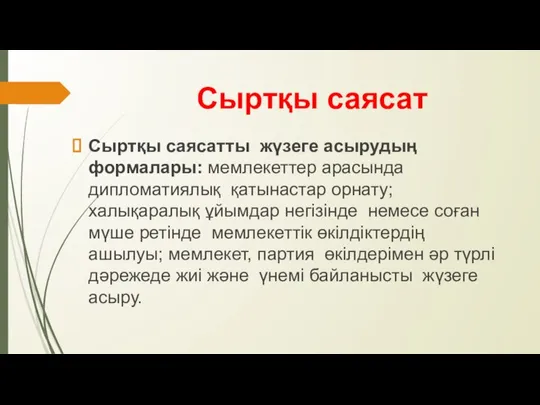 Сыртқы саясат Сыртқы саясатты жүзеге асырудың формалары: мемлекеттер арасында дипломатиялық қатынастар