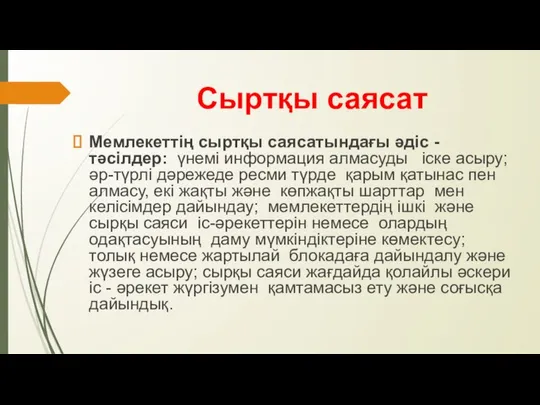 Сыртқы саясат Мемлекеттің сыртқы саясатындағы әдіс - тәсілдер: үнемі информация алмасуды