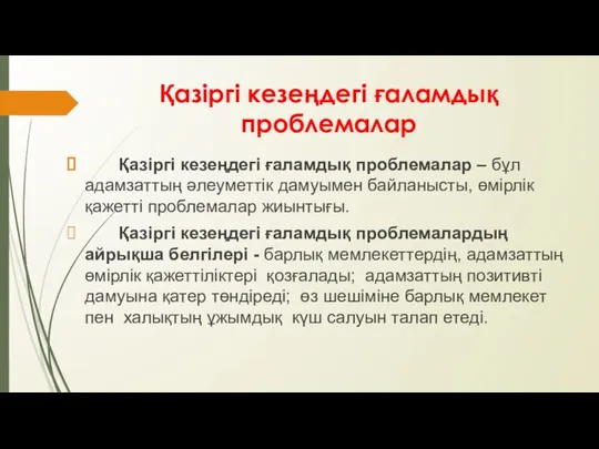 Қазіргі кезеңдегі ғаламдық проблемалар Қазіргі кезеңдегі ғаламдық проблемалар – бұл адамзаттың