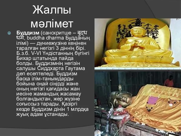 Жалпы мәлімет Буддизм (санскритше – बुद्ध धर्म, buddha dharma Будданың ілімі)