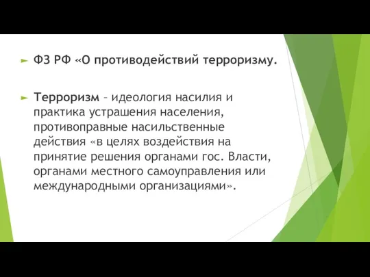 ФЗ РФ «О противодействий терроризму. Терроризм – идеология насилия и практика