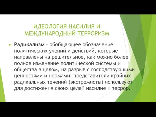 ИДЕОЛОГИЯ НАСИЛИЯ И МЕЖДУНАРОДНЫЙ ТЕРРОРИЗМ Радикализм – обобщающее обозначение политических учений