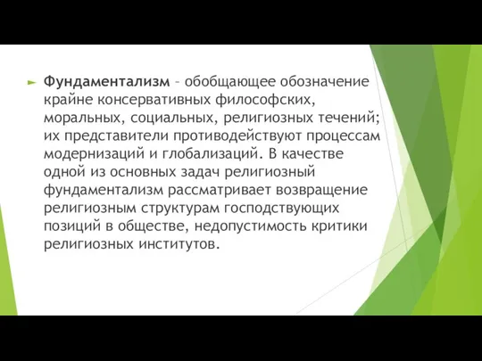 Фундаментализм – обобщающее обозначение крайне консервативных философских, моральных, социальных, религиозных течений;