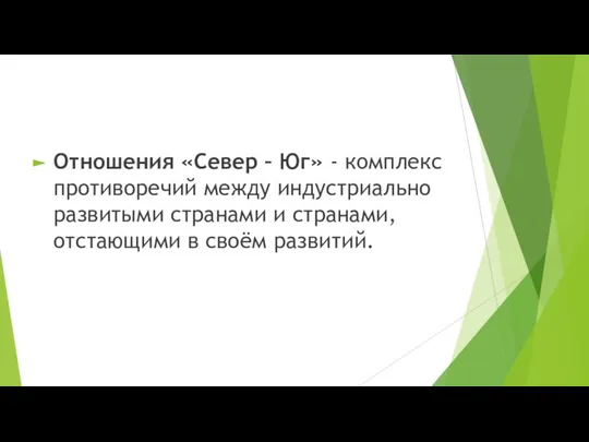 Отношения «Север – Юг» - комплекс противоречий между индустриально развитыми странами