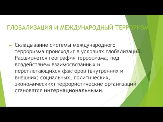 ГЛОБАЛИЗАЦИЯ И МЕЖДУНАРОДНЫЙ ТЕРРОРИЗМ Складывание системы международного терроризма происходит в условиях